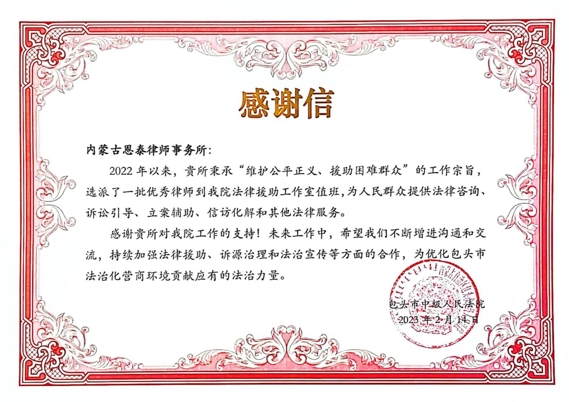 包头市中级人民法院感谢信.jpg